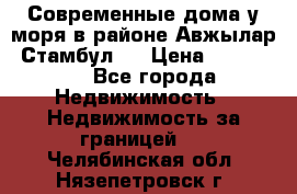 Современные дома у моря в районе Авжылар, Стамбул.  › Цена ­ 115 000 - Все города Недвижимость » Недвижимость за границей   . Челябинская обл.,Нязепетровск г.